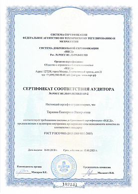 Сертификат соответствия аудитора №РОСС RU.31499.ИЕМ0.Е0419-2