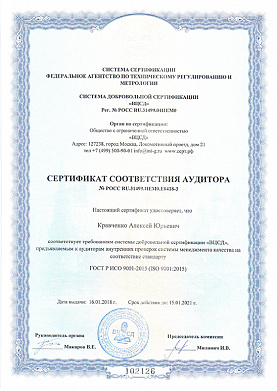 Сертификат соответствия аудитора №РОСС RU.31499.ИЕМ0.Е0418-3